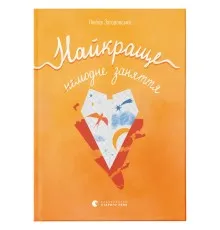 Книга Найкраще немодне заняття - Любов Загоровська Видавництво Старого Лева (9789664484050)