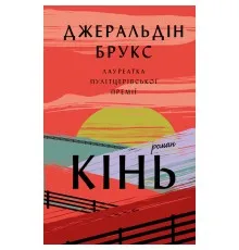 Книга Кінь: роман - Джеральдін Брукс BookChef (9786175484043)
