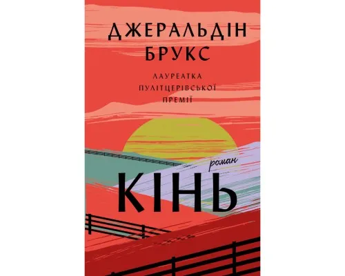 Книга Кінь: роман - Джеральдін Брукс BookChef (9786175484043)
