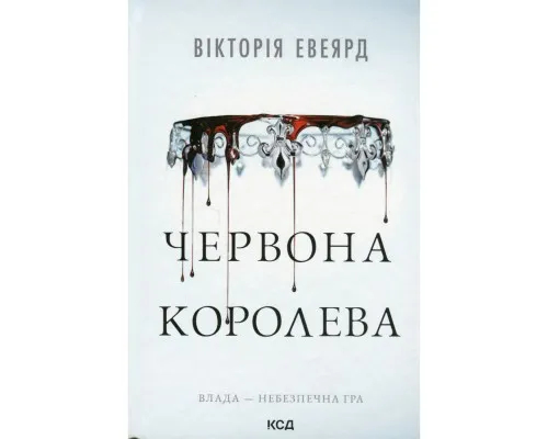 Книга Червона королева - Вікторія Евеярд КСД (9786171514096)