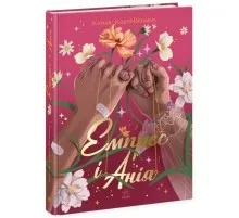 Книга Емпрес і Анія - Кендіс Карті-Вільямс Ранок (9786170984999)