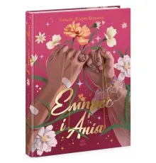 Книга Емпрес і Анія - Кендіс Карті-Вільямс Ранок (9786170984999)