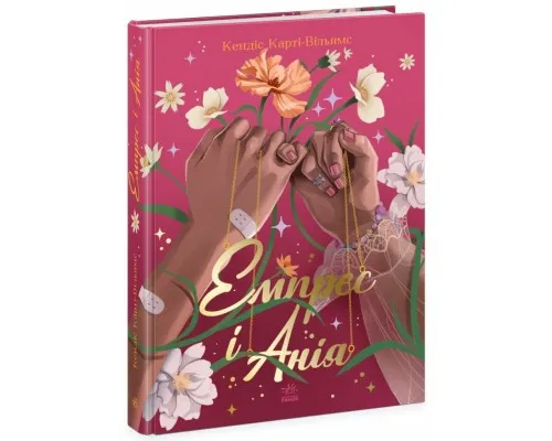 Книга Емпрес і Анія - Кендіс Карті-Вільямс Ранок (9786170984999)