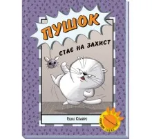 Книга Пушок стає на захист - Ешлі Спайрс Ранок (9786170980250)