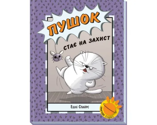 Книга Пушок стає на захист - Ешлі Спайрс Ранок (9786170980250)