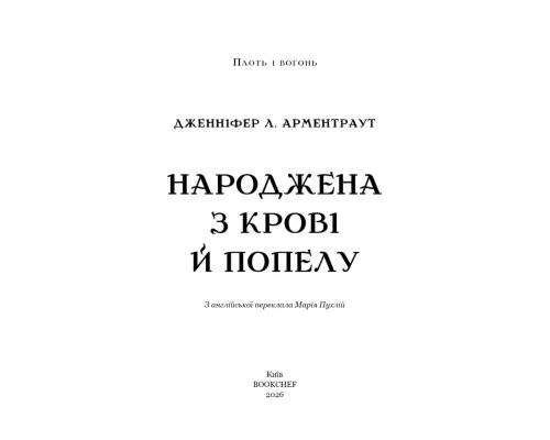 Книга Плоть і вогонь. Книга 4: Народжена з крові й попелу - Дженніфер Л. Арментраут BookChef (9786175485453)