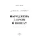 Книга Плоть і вогонь. Книга 4: Народжена з крові й попелу - Дженніфер Л. Арментраут BookChef (9786175485453)