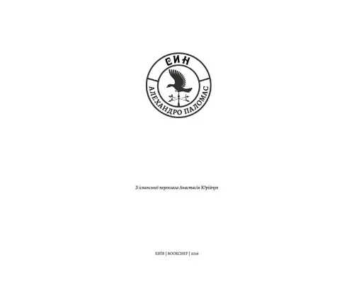 Книга Син: повість - Алехандро Паломас BookChef (9786175485385)