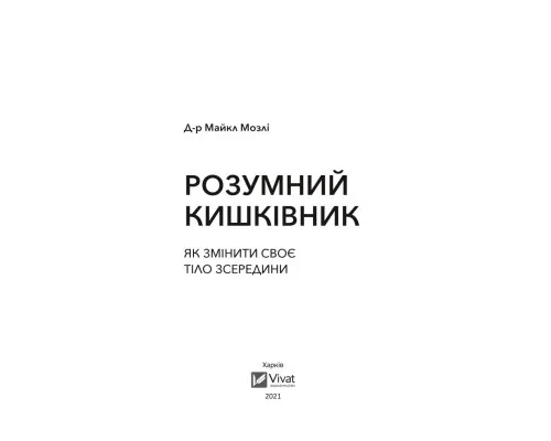 Книга Розумний кишківник. Як змінити своє тіло зсередини - Майкл Мозлі Vivat (9789669822703)