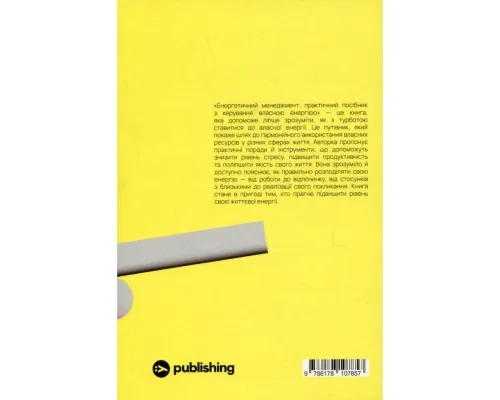 Книга Алла Заяць. Енергетичний менеджмент: практичний посібник з керування власною енергією Yakaboo Publishing (9786178107857)
