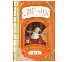Книга Справа для Кейт - Ханна Пек Видавництво Старого Лева (9789664484098)