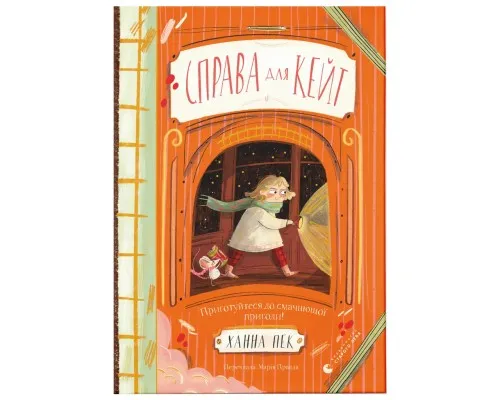 Книга Справа для Кейт - Ханна Пек Видавництво Старого Лева (9789664484098)