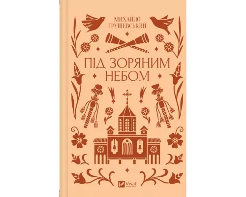 Книга Під зоряним небом - Михайло Грушевський Vivat (9786171706729)
