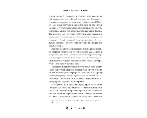 Книга Під зоряним небом - Михайло Грушевський Vivat (9786171706729)