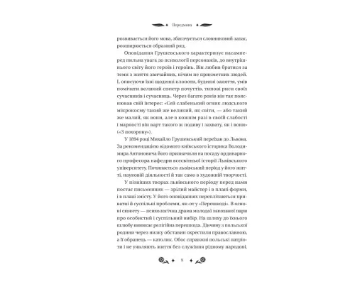 Книга Під зоряним небом - Михайло Грушевський Vivat (9786171706729)