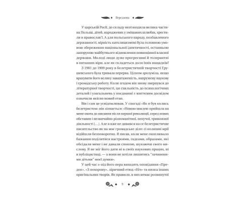 Книга Під зоряним небом - Михайло Грушевський Vivat (9786171706729)