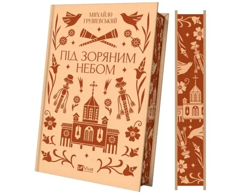 Книга Під зоряним небом - Михайло Грушевський Vivat (9786171706729)