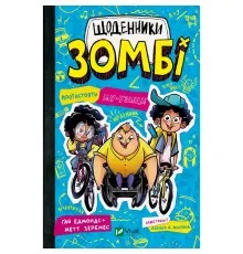 Книга Протистояти му-узиці! (Щоденники зомбі #2) - Ґай Едмондс, Метт Зеремес Vivat (9786176907039)