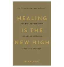 Книга Healing Is the New High. Посібник з подолання емоційних потрясінь і здобуття свободи - Векс Кінґ BookChef (9786175483848)