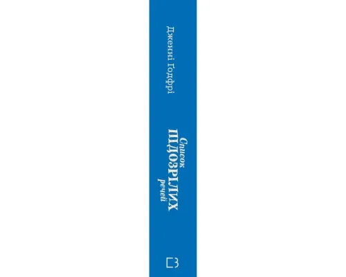 Книга Список підозрілих речей - Дженні Ґодфрі BookChef (9786175485446)