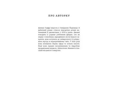 Книга Список підозрілих речей - Дженні Ґодфрі BookChef (9786175485446)