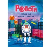 Книга Роботи. Досліди світ робототехніки та ШІ - Генні Адмоні Vivat (9786171709690)