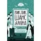 Книга Виклик, шанс, зміна. Історія українського підприємництва - Тетяна Водотика Yakaboo Publishing (9786178222000)
