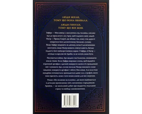 Книга Ми полюємо на пломінь. Піски Арабії. Книга 1 - Гафса Файзал Видавництво РМ (9786178373948)