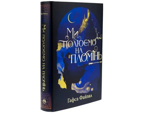 Книга Ми полюємо на пломінь. Піски Арабії. Книга 1 - Гафса Файзал Видавництво РМ (9786178373948)