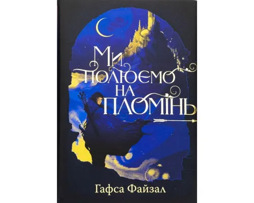 Книга Ми полюємо на пломінь. Піски Арабії. Книга 1 - Гафса Файзал Видавництво РМ (9786178373948)