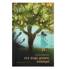 Книга Усе буде добре, завжди - Катлен Верекен Видавництво Старого Лева (9789664483190)