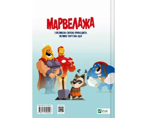Комікс Марвелажа - Сед Vivat (9786171706026)