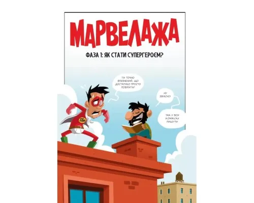 Комікс Марвелажа - Сед Vivat (9786171706026)
