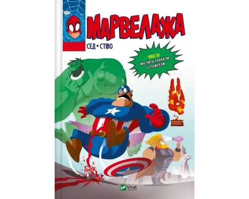 Комікс Марвелажа - Сед Vivat (9786171706026)