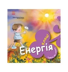 Книга Турбота про планету. Енергія. Клац! - Нурія й Емпар Хіменес Ранок (9786170977885)