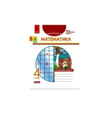 Робочий зошит НУШ ДИДАКТА Математика. 4 клас. До підручника Г. П. Лишенка - А.А. Назаренко Ранок (9786170972736)