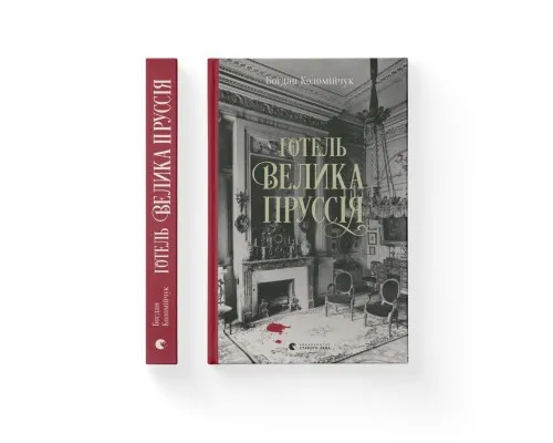Книга Готель "Велика Пруссія" - Богдан Коломійчук Видавництво Старого Лева (9786176796756)