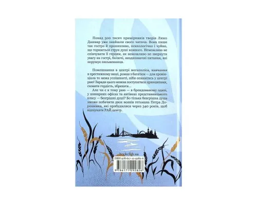 Книга РАЙ.центр - Люко Дашвар КСД (9786171292826)