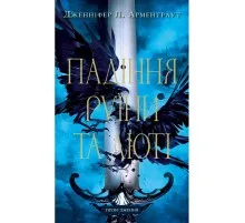 Книга Пробудження. Книга 1: Падіння руїни та люті - Дженніфер Л. Арментраут BookChef (9786175484203)