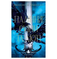 Книга Пробудження. Книга 1: Падіння руїни та люті - Дженніфер Л. Арментраут BookChef (9786175484203)