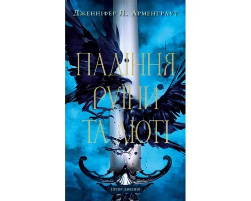 Книга Пробудження. Книга 1: Падіння руїни та люті - Дженніфер Л. Арментраут BookChef (9786175484203)