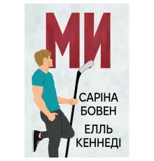 Книга Ми (Він #2) + Епічно (Він #2.5) - Саріна Бовен, Елль Кеннеді Видавництво РМ (9786178512019)