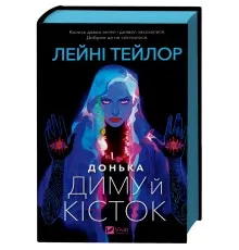 Книга Донька диму й кісток (Донька диму й кісток #1) - Лейні Тейлор Vivat (9786171709645)