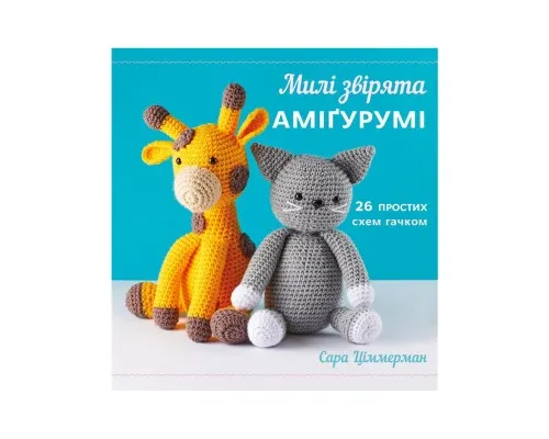 Книга Милі звірята аміґурумі. 26 простих схем гачком - Сара Ціммерман BookChef (9786175484401)