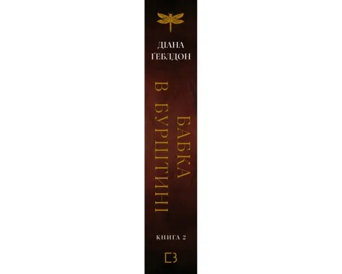 Книга Чужоземка. Книга 2: Бабка в бурштині - Діана Ґеблдон BookChef (9786175485439)