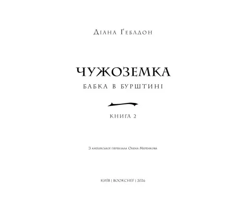 Книга Чужоземка. Книга 2: Бабка в бурштині - Діана Ґеблдон BookChef (9786175485439)