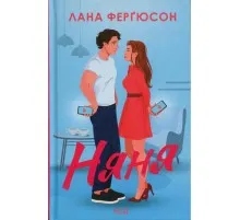 Книга Няня - Лана Ферґюсон КСД (9786171518087)