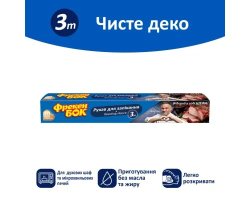 Рукав для запікання Фрекен БОК 3 м (4820048483025)