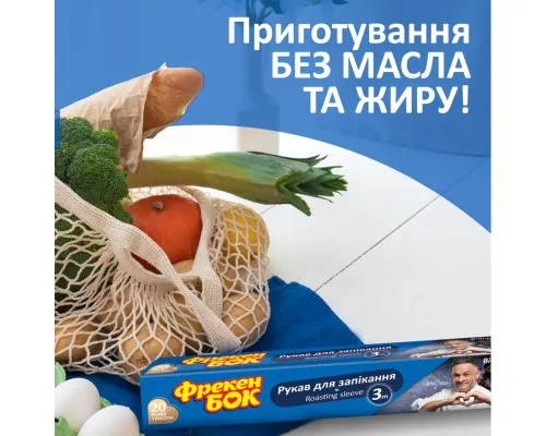 Рукав для запікання Фрекен БОК 3 м (4820048483025)