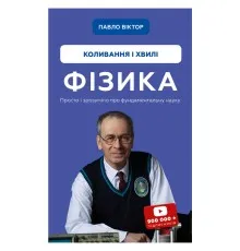 Книга Фізика. Коливання та хвилі. Том 4 - Павло Віктор BookChef (9786175480861)